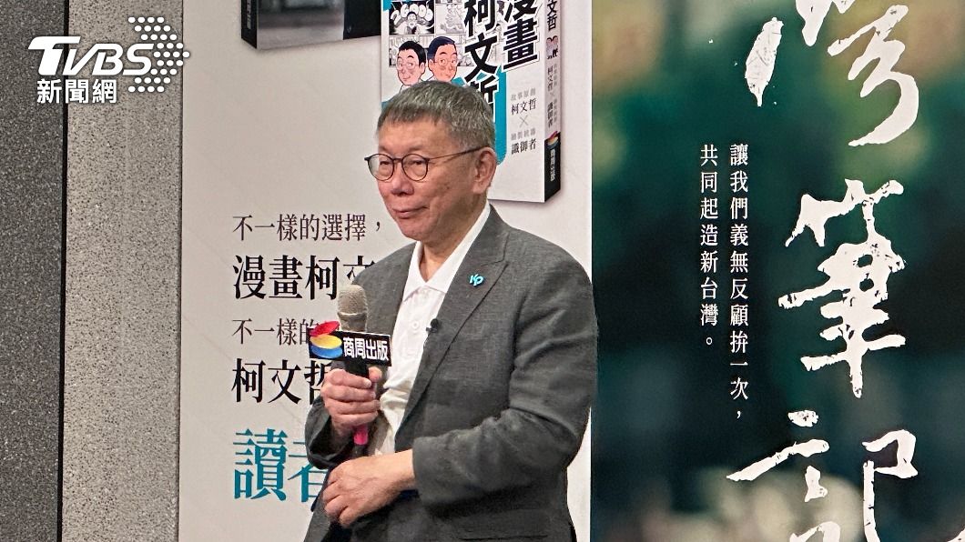 Ko Wen-je accuses KMT of avoiding cooperation (TVBS News)