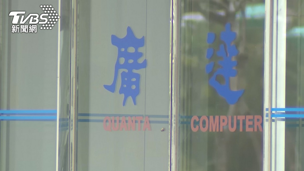 Quanta Computer raises salaries to beat inflation (TVBS News)