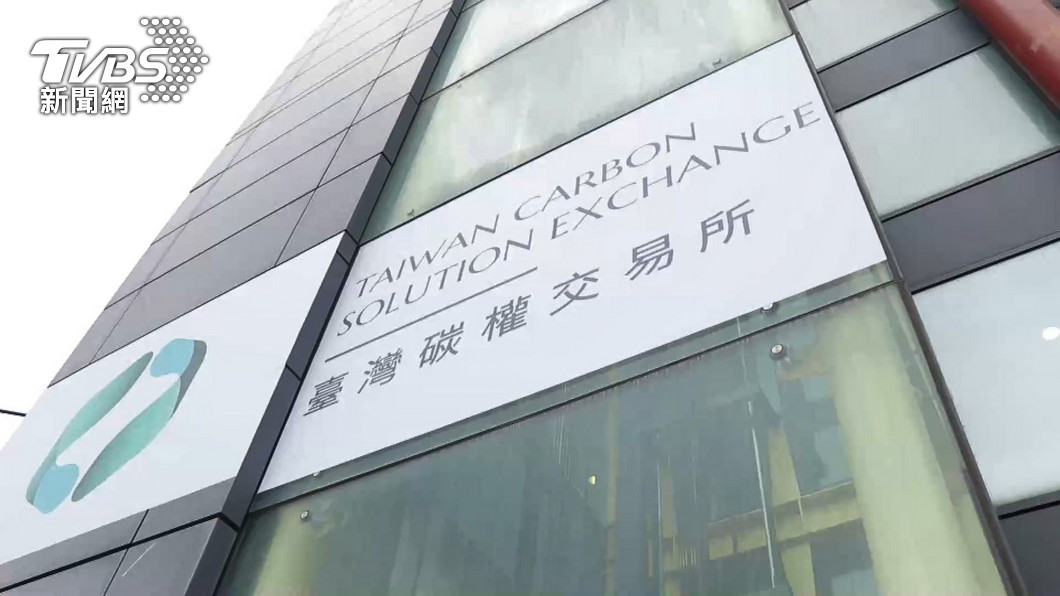 Taiwan initiates carbon credit trading for zero-carbon goals (TVBS News)