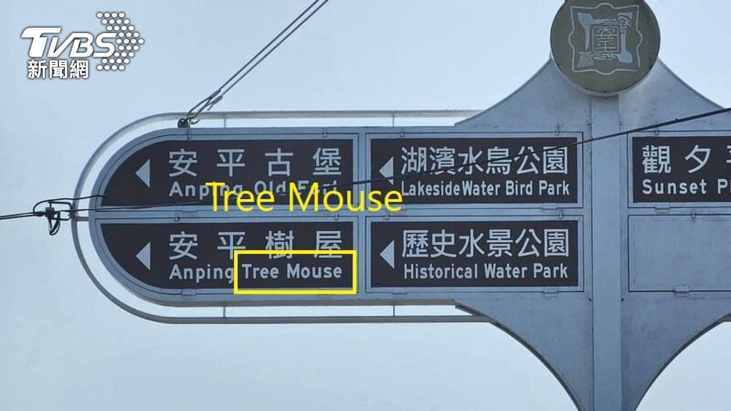 Tainan tourist gem marred by "Tree Mouse" sign blunder (TVBS News)