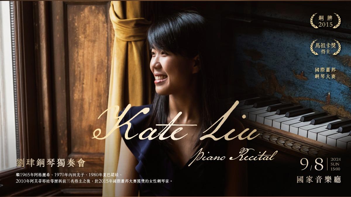 Pianist Kate Liu to debut in Taipei (Courtesy of National Concert Hall)
