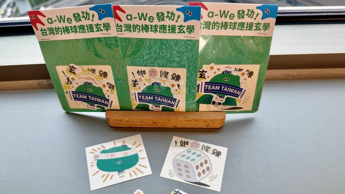 Taiwan launches baseball sticker set (Courtesy of the Ministry of Culture)